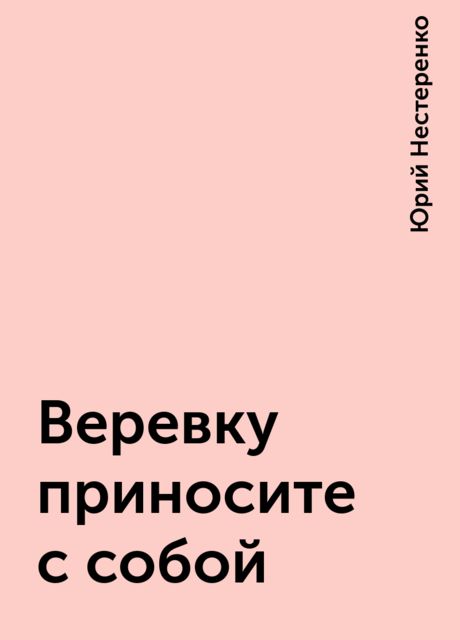 Веревку приносите с собой, Юрий Нестеренко