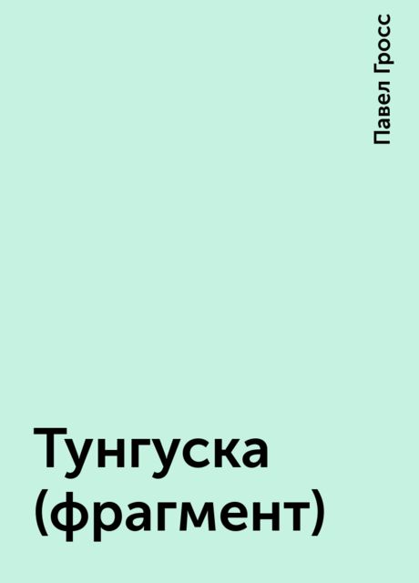 Тунгуска (фрагмент), Павел Гросс