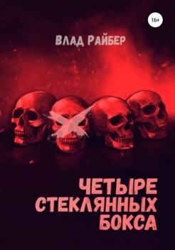 Четыре стеклянных бокса, Влад Райбер