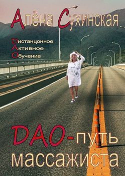 ДАО-путь массажиста, Алена Сухинская