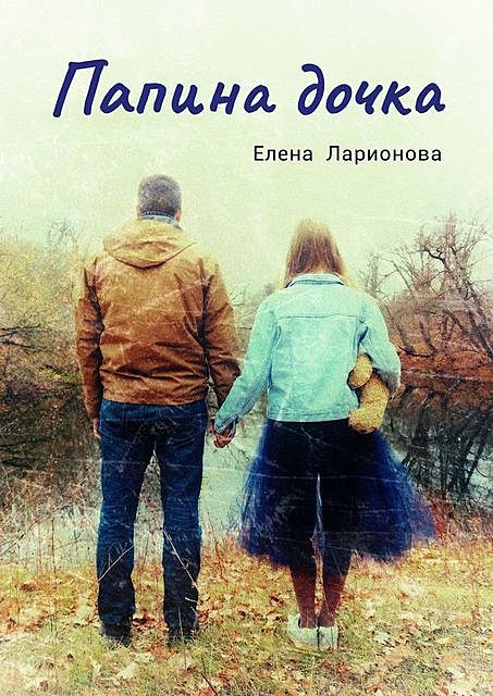 Папина дочка, Елена Ларионова