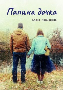 Папина дочка, Елена Ларионова