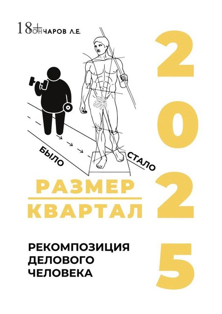 Размер/квартал 2025. Рекомпозиция делового человека, Л.Е. Гончаров
