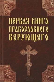 Первая книга православного верующего, Павел Михалицын