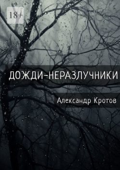 Дожди-неразлучники, Александр Кротов