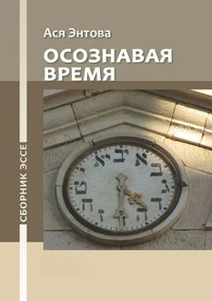 Осознавая время, Ася Энтова