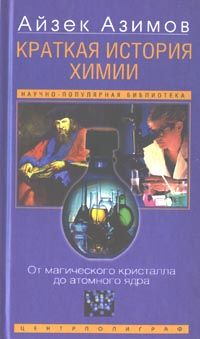 Краткая история химии, Айзек Азимов
