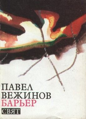 Барьер, Павел Вежинов
