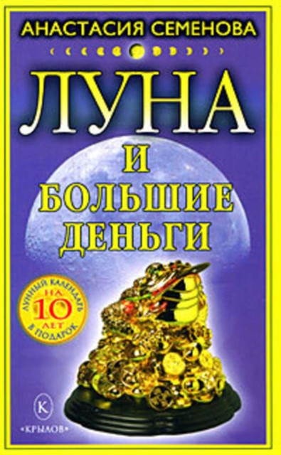 Луна и большие деньги, Анастасия Семенова