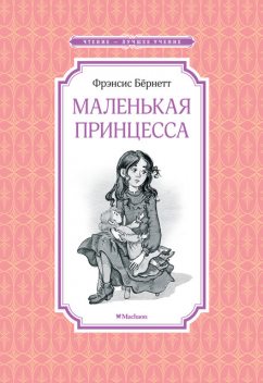 Маленькая принцесса, Фрэнсис Бернетт