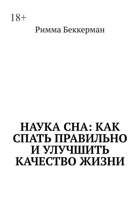 Наука сна: Как спать правильно и улучшить качество жизни, Римма Беккерман