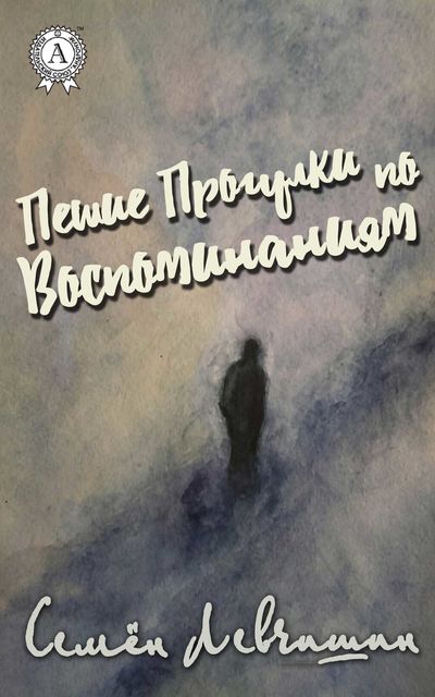 Пешие Прогулки по воспоминаниям, Семен Левчишин