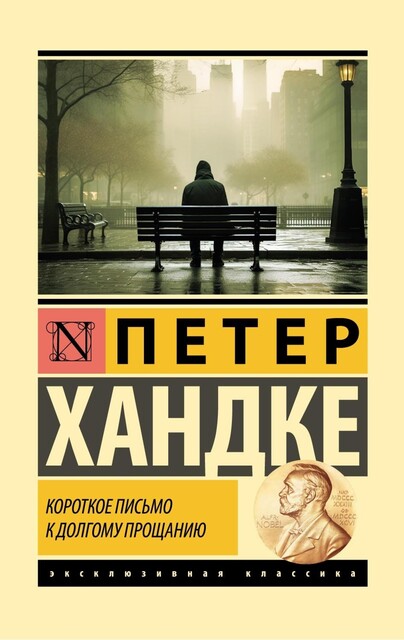 Короткое письмо к долгому прощанию, Петер Хандке