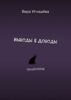 Выводы & Доводы. Verushinblog, Вера Игнашёва