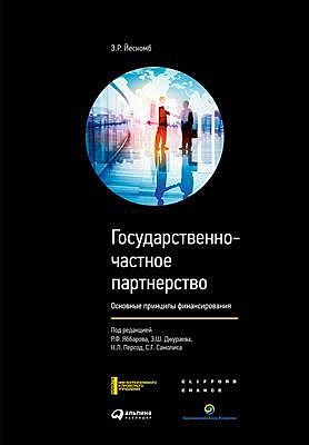 Государственно-частное партнерство. Основные принципы финансирования, Э.Р. Йескомб