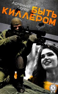 Быть киллером, Артемий Люгер