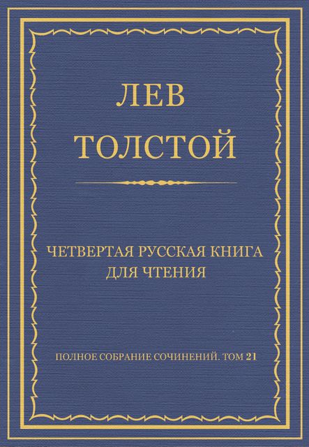 Четвертая русская книга для чтения, Лев Толстой