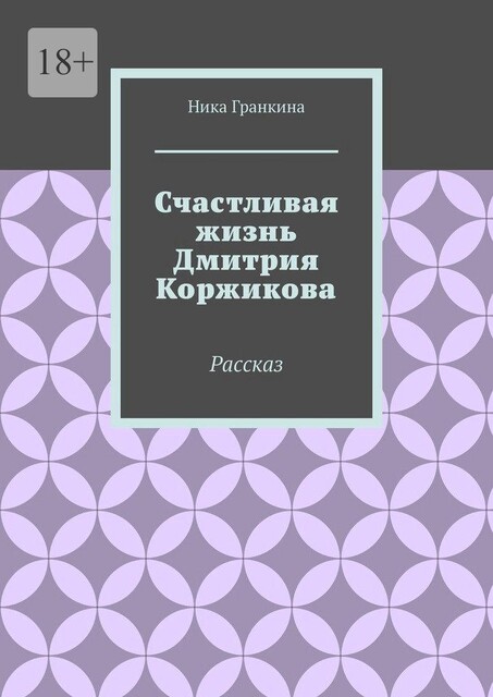 Счастливая жизнь Дмитрия Коржикова. Рассказ, Ника Гранкина