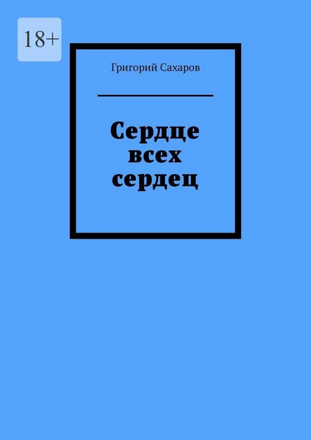 Сердце всех сердец, Григорий Сахаров