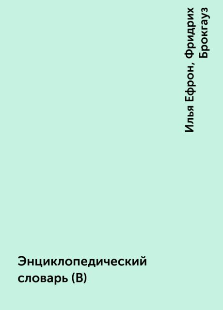 Энциклопедический словарь (В), Илья Ефрон, Фридрих Брокгауз