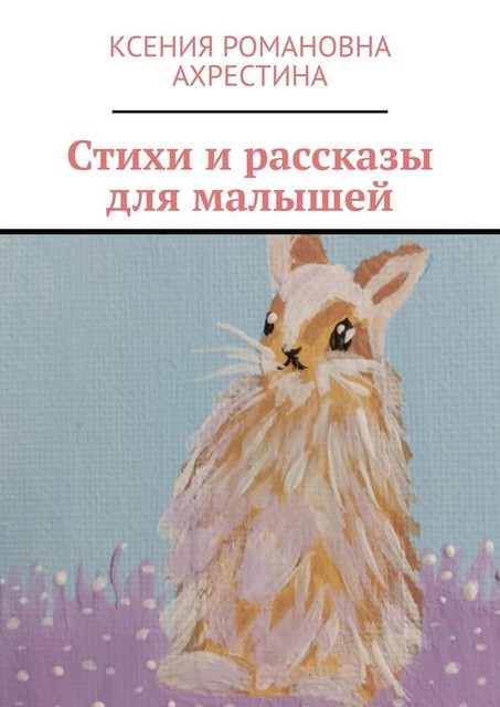 Стихи и рассказы для малышей, Ксения Ахрестина