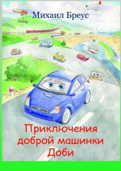 Приключения доброй машинки Доби, Бреус Михаил