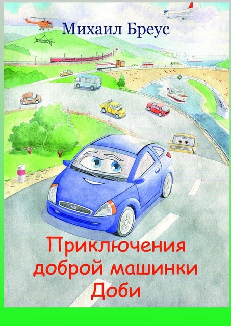 Приключения доброй машинки Доби, Бреус Михаил