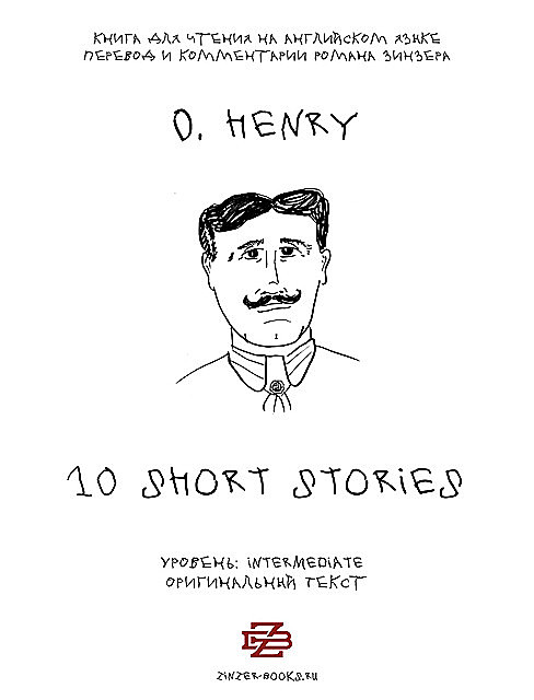 10 Short stories by O Henry. Книга для чтения на английском языке, O.Henry