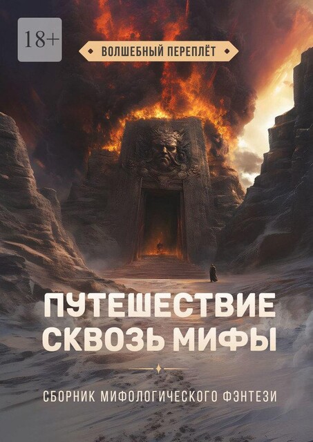 Путешествие сквозь мифы. Волшебный переплет, Ирэн Летон, Анна Трофимова, Татьяна Снежко, Анастасия Бойцова, Виталий Стадниченко, Татьяна Крапчатова, Мария Китар, Светлана Адаменко, Вениамин Вечинский, Даниил Бобков, Дарья Кузова, Екатерина Шаурова