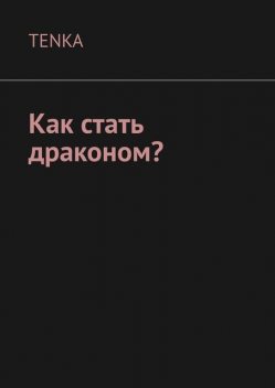Как стать драконом, Tenka