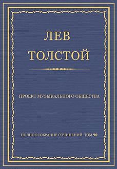 Проект музыкального общества, Лев Толстой