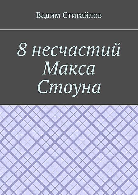 8 несчастий Макса Стоуна, Вадим Стигайлов