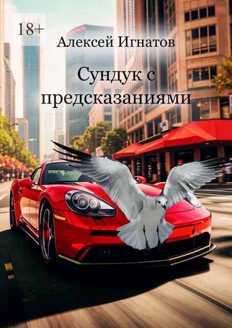 Сундук с предсказаниями, Алексей Игнатов