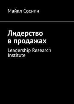Лидерство в продажах. Leadership Research Institute, Майкл Соснин