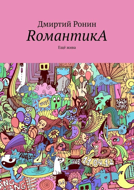 RомантикA. Еще жива, Дмиртий Ронин