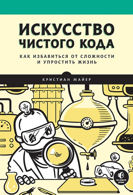 Искусство чистого кода, Кристиан Майер