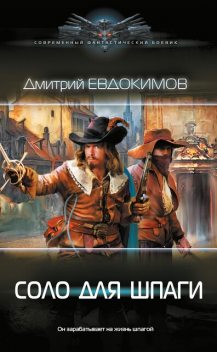 Соло для шпаги, Дмитрий Евдокимов