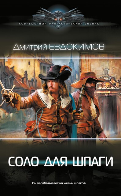 Соло для шпаги, Дмитрий Евдокимов