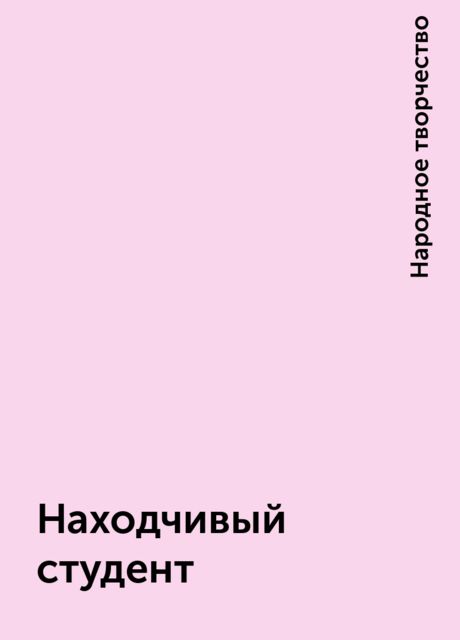 Находчивый студент, Народное творчество
