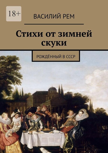 Стихи от зимней скуки. Рожденный в СССР, Василий РЕМ
