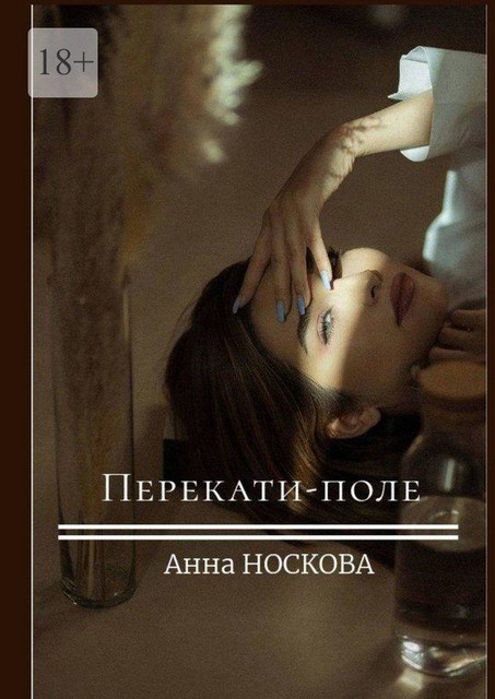 Перекати-поле, Анна Носкова