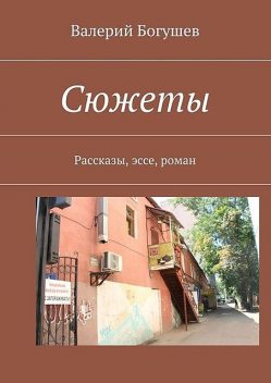 Сюжеты, Валерий Богушев