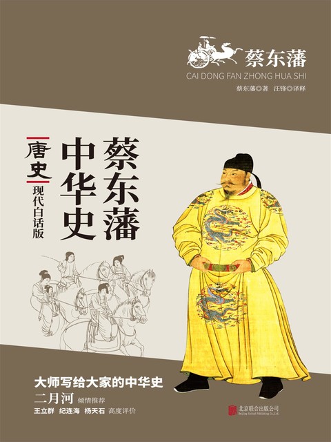 蔡东藩中华史：唐史, 蔡东藩
