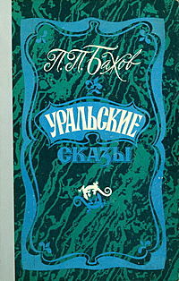 Уральские сказы. Книга 1, Павел Бажов