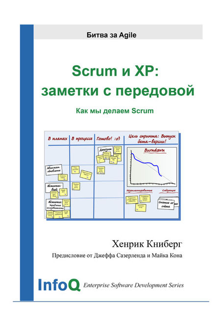 Scrum и XP: заметки с передовой, Хенрик Книберг