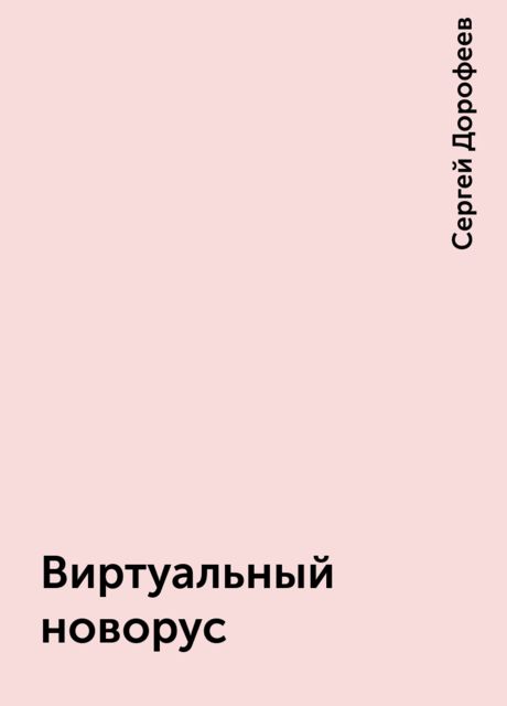 Виртуальный новорус, Сергей Дорофеев