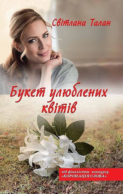 Букет улюблених квітів, Світлана Талан