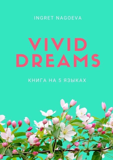 Vivid dreams. Книга на 5 языках, Ingret Nagoeva