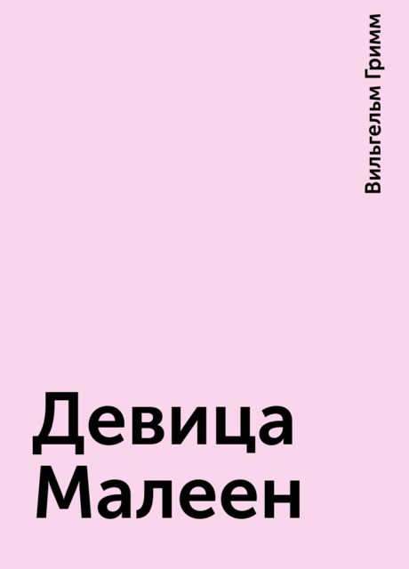 Девица Малеен, Вильгельм Гримм