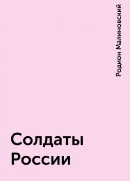 Солдаты России, Родион Малиновский